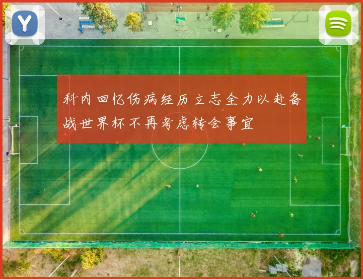 科内回忆伤病经历立志全力以赴备战世界杯不再考虑转会事宜