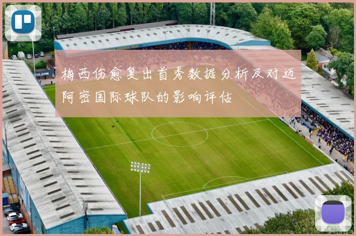 梅西伤愈复出首秀数据分析及对迈阿密国际球队的影响评估