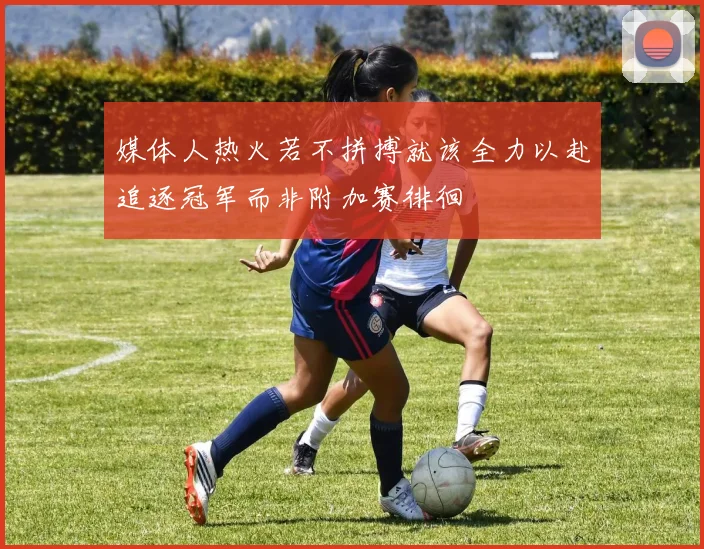 媒体人热火若不拼搏就该全力以赴追逐冠军而非附加赛徘徊