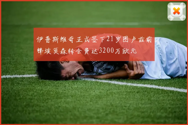 伊普斯维奇正式签下21岁图卢兹前锋埃莫森转会费达3200万欧元